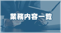 業務内容一覧