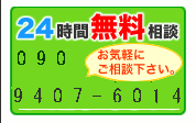 無料相談　２４時間