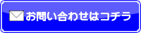 無料問い合わせ