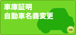車庫証明　自動車名義変更のリンク画像